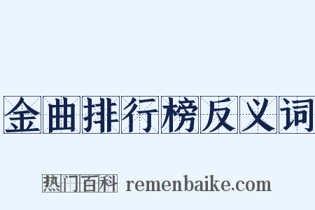 金曲排行榜反义词是什么意思的图片